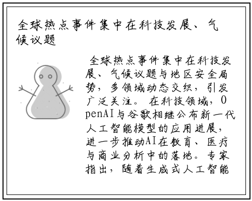全球热点事件集中在科技发展、气候议题与地区安全局势，多领域动态交织