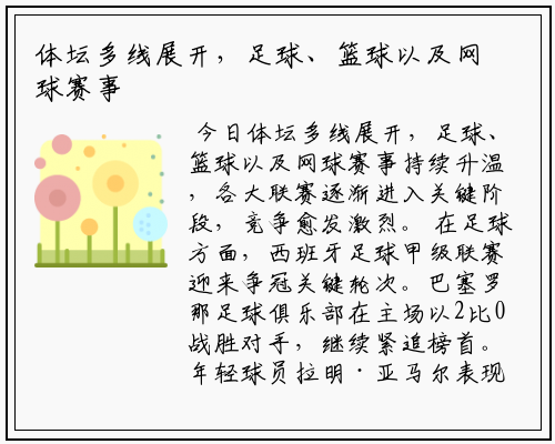 体坛多线展开，足球、篮球以及网球赛事持续升温
