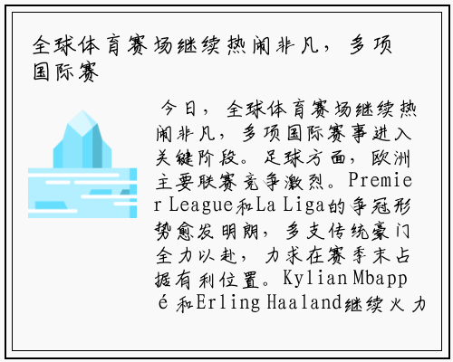 全球体育赛场继续热闹非凡，多项国际赛事进入关键阶段