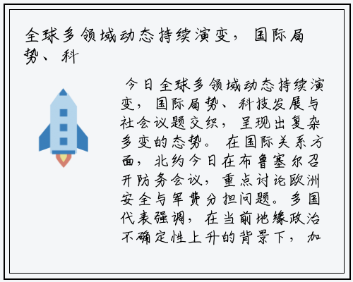 全球多领域动态持续演变，国际局势、科技发展与社会议题交织，呈现出复杂多变的态势