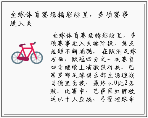 全球体育赛场精彩纷呈，多项赛事进入关键阶段，焦点话题不断涌现