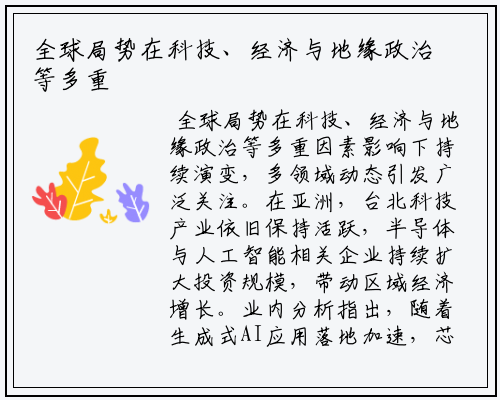 全球局势在科技、经济与地缘政治等多重因素影响下持续演变