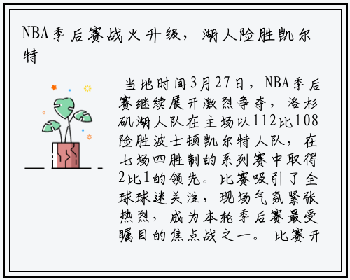 NBA季后赛战火升级，湖人险胜凯尔特人锁定系列赛先机