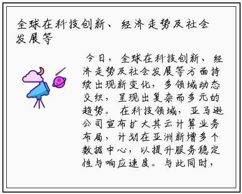 全球在科技创新、经济走势及社会发展等方面持续出现新变化