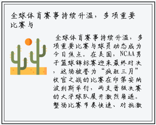 全球体育赛事持续升温，多项重要比赛与球员动态成为今日焦点
