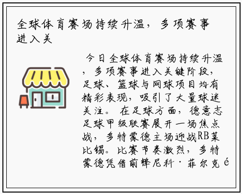 全球体育赛场持续升温，多项赛事进入关键阶段
