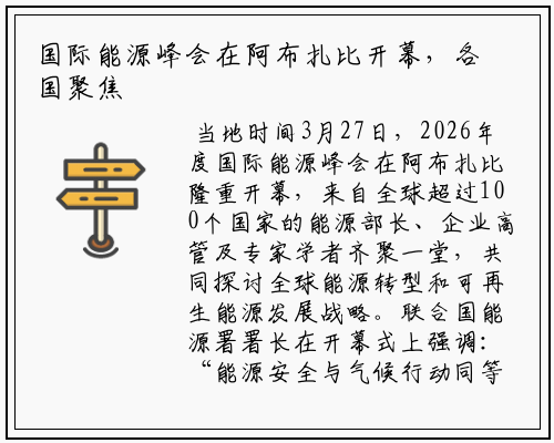 国际能源峰会在阿布扎比开幕，各国聚焦可再生能源发展