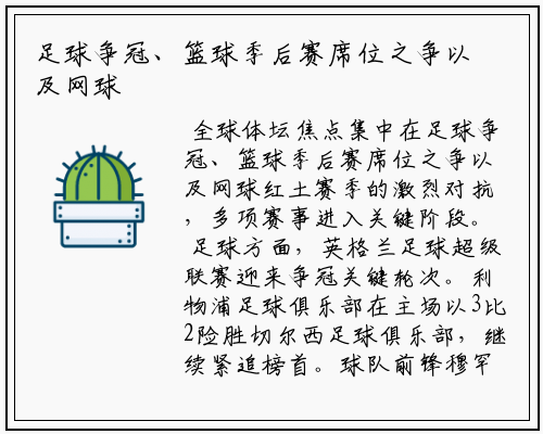 足球争冠、篮球季后赛席位之争以及网球红土赛季的激烈对抗，多项赛事进入关键阶段