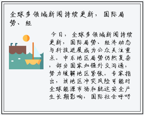 全球多领域新闻持续更新，国际局势、经济动态与科技进展成为公众关注重点