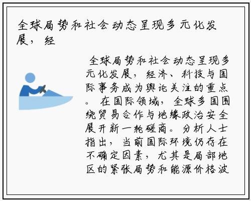 全球局势和社会动态呈现多元化发展，经济、科技与国际事务成为舆论关注的重点